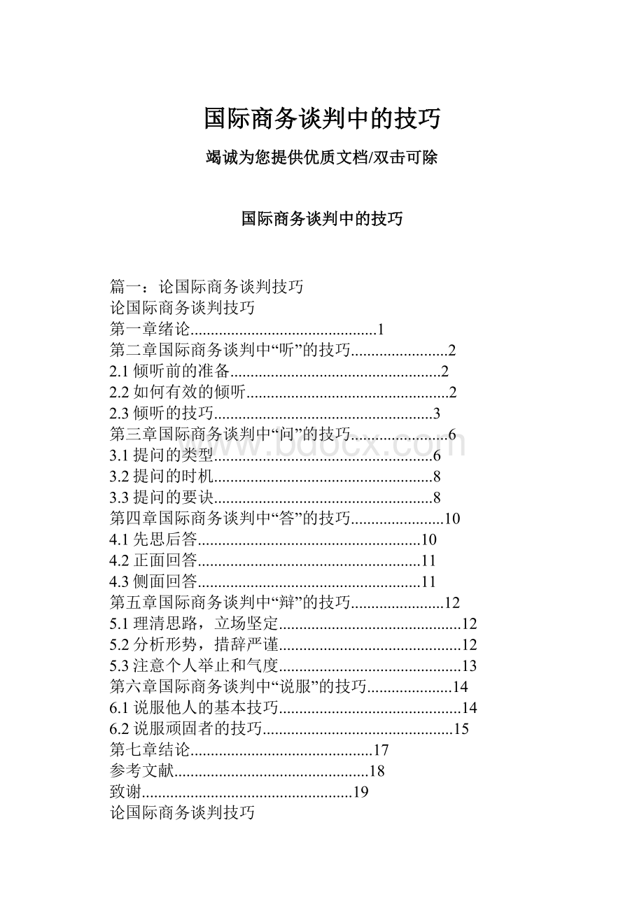 国际商务谈判中的技巧.docx