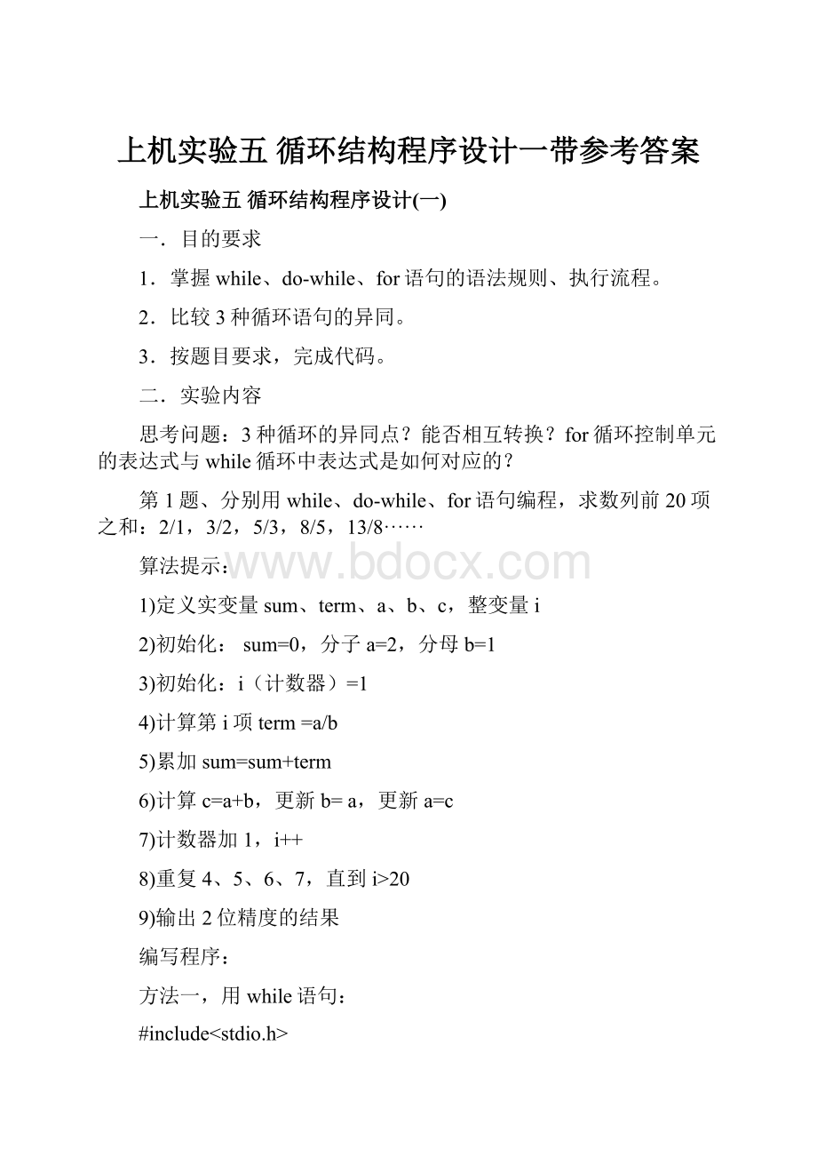 上机实验五 循环结构程序设计一带参考答案Word格式.docx_第1页