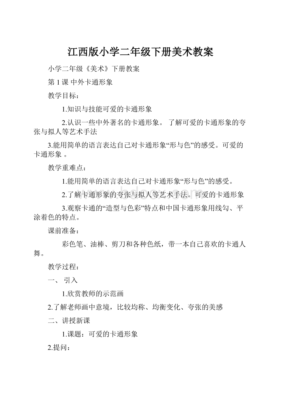 江西版小学二年级下册美术教案Word格式文档下载.docx_第1页