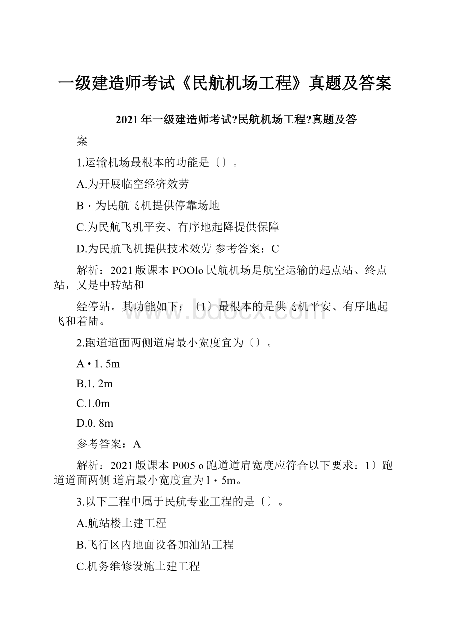 一级建造师考试《民航机场工程》真题及答案.docx