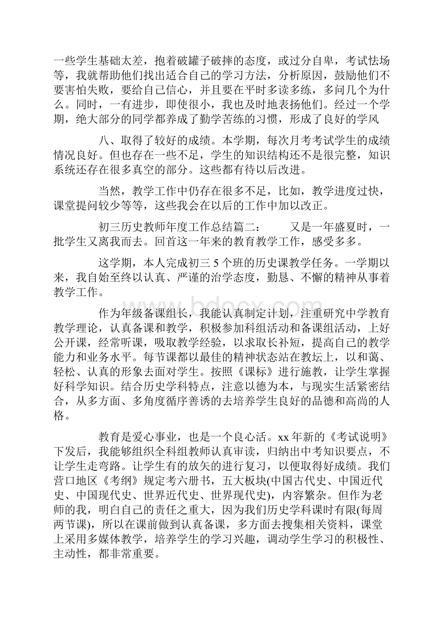 初三历史教师年度工作总结3篇Word格式.docx_第3页