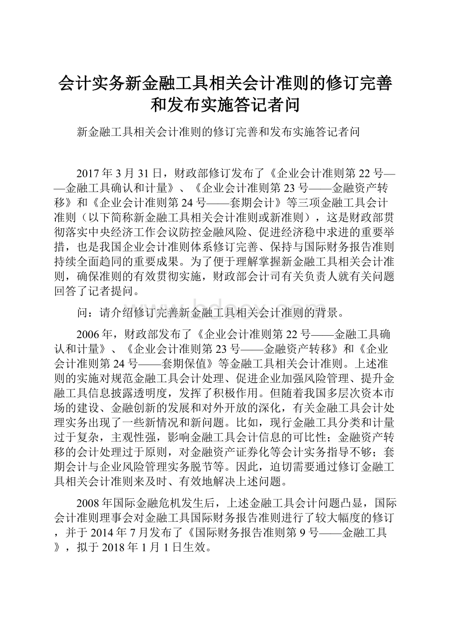 会计实务新金融工具相关会计准则的修订完善和发布实施答记者问.docx