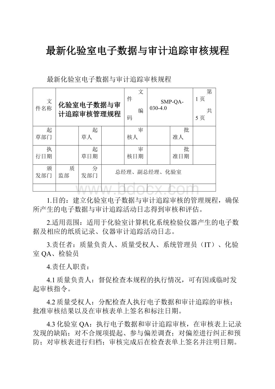 最新化验室电子数据与审计追踪审核规程Word文件下载.docx