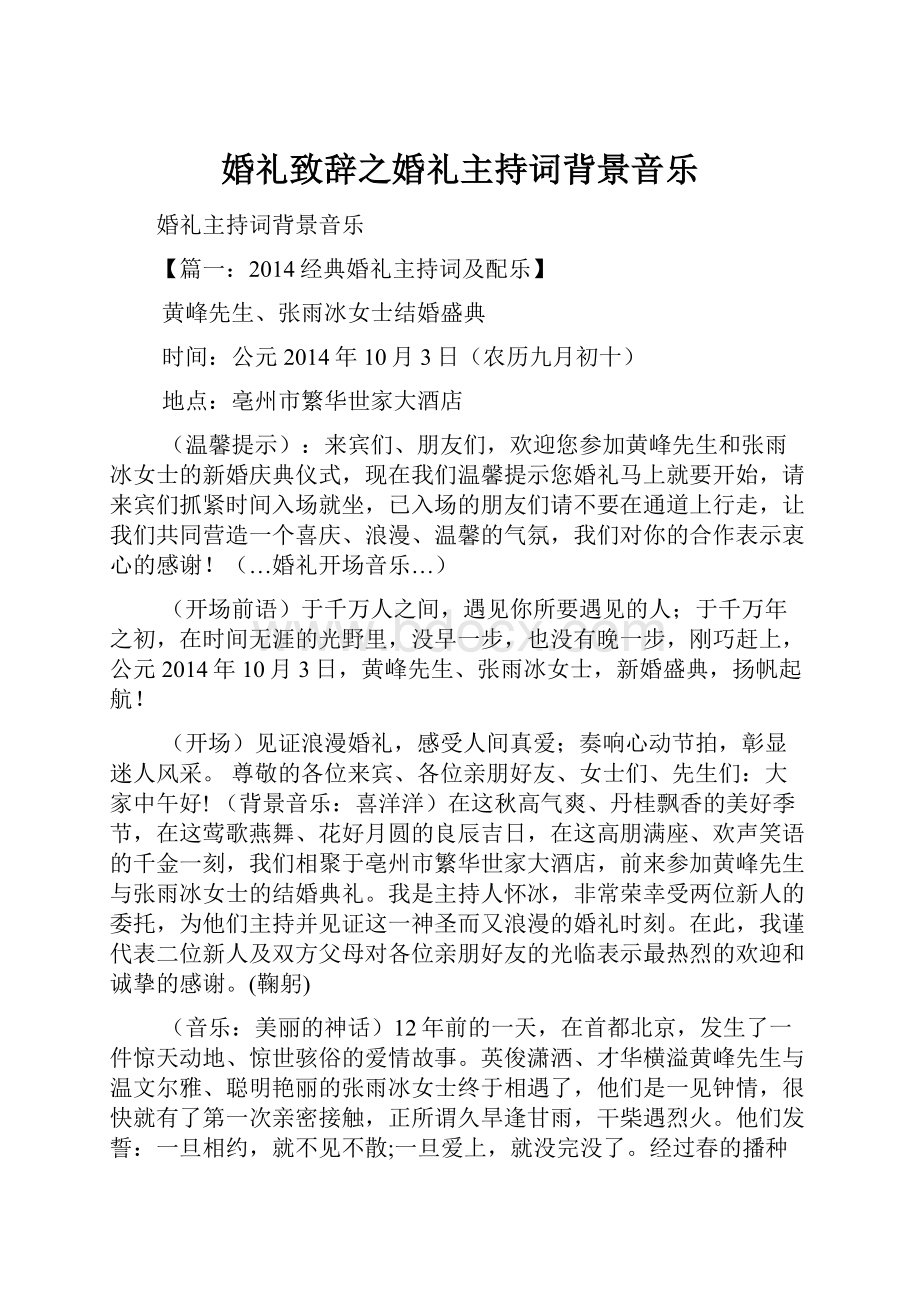 婚礼致辞之婚礼主持词背景音乐Word下载.docx