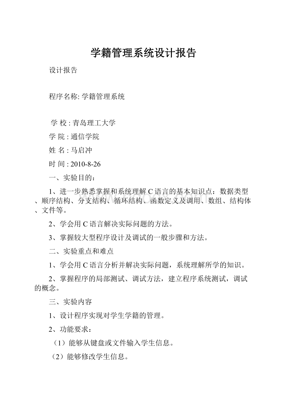 学籍管理系统设计报告.docx_第1页