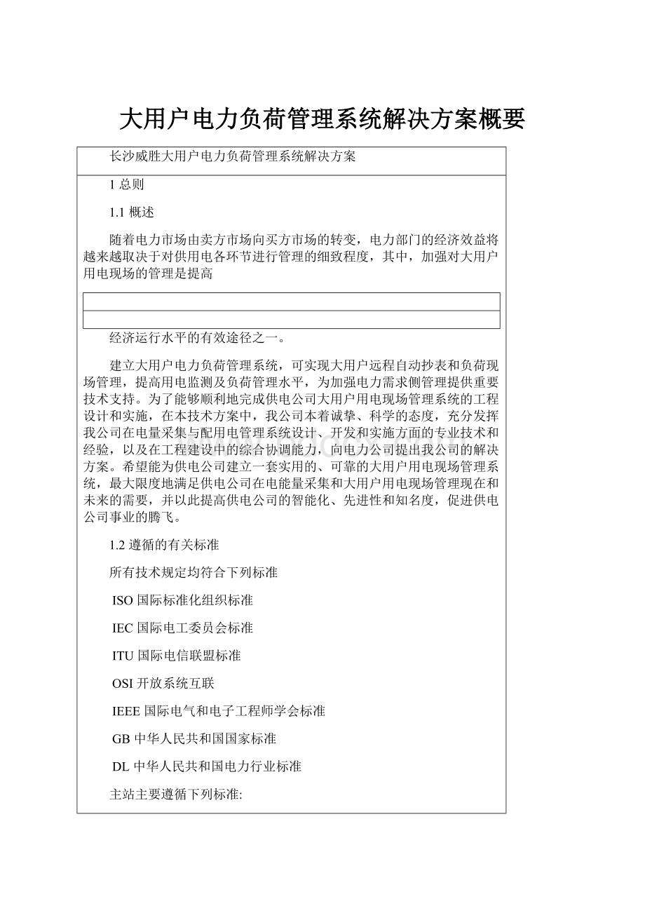 大用户电力负荷管理系统解决方案概要文档格式.docx_第1页