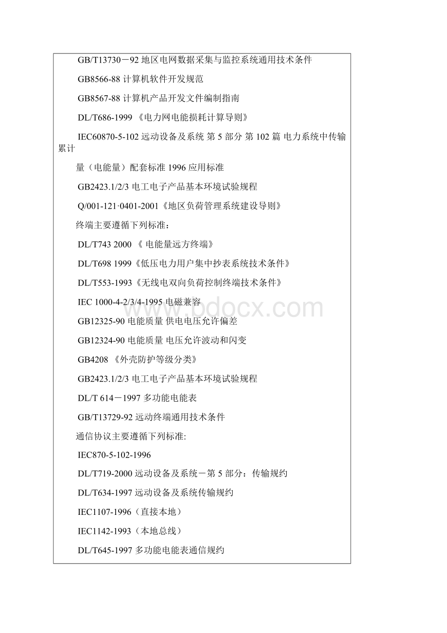 大用户电力负荷管理系统解决方案概要文档格式.docx_第2页