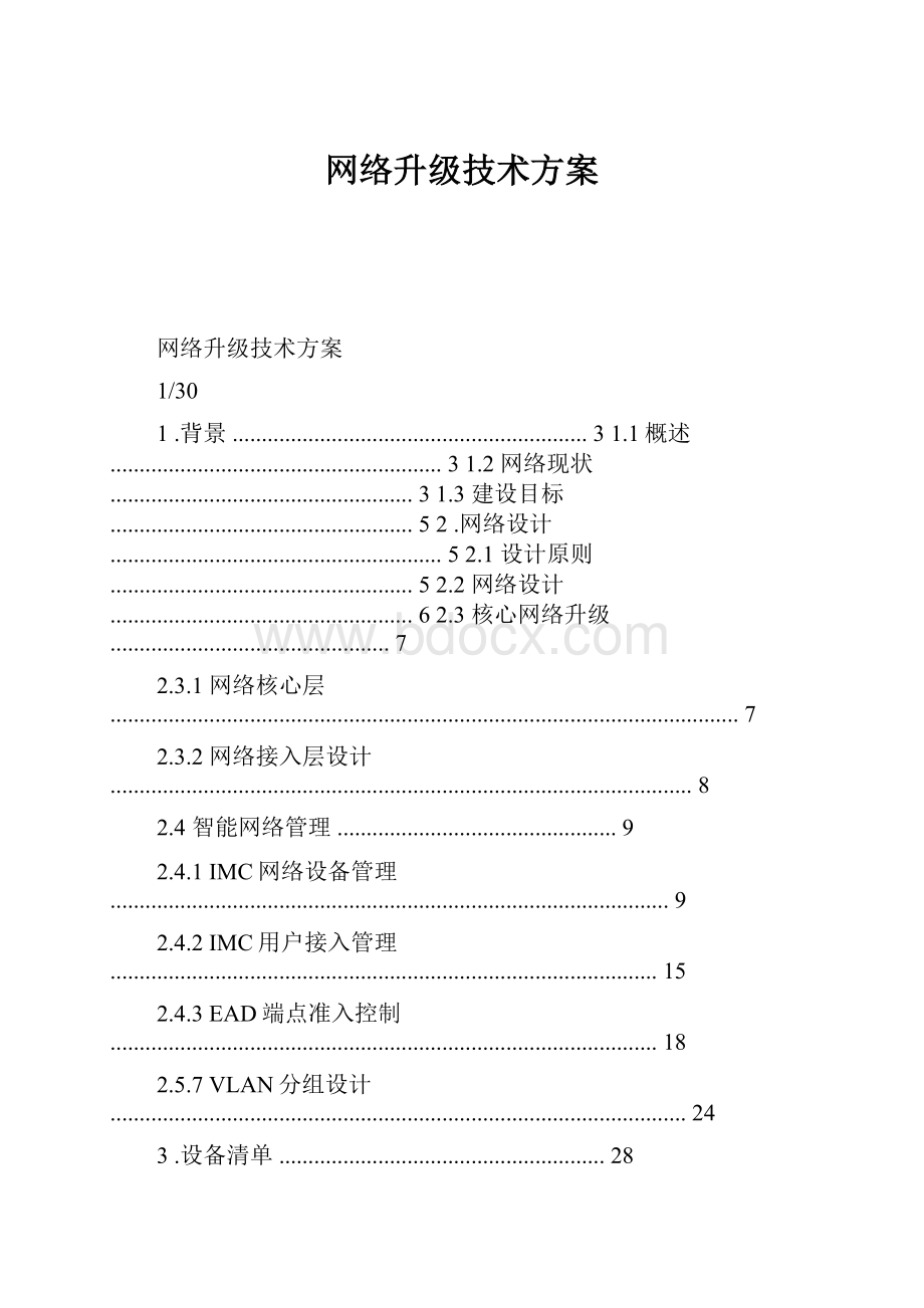 网络升级技术方案.docx_第1页