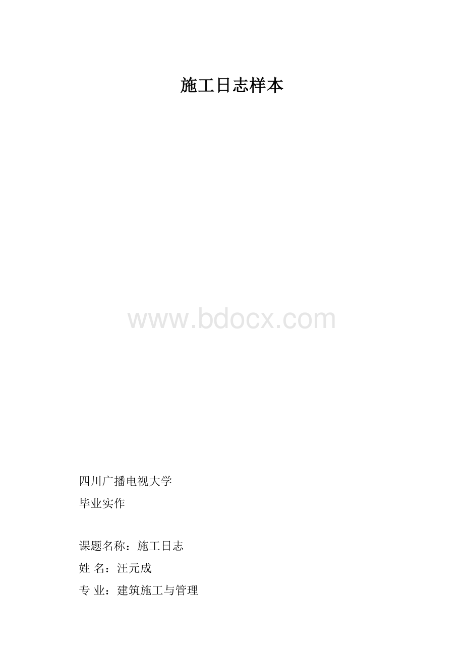 施工日志样本Word格式文档下载.docx_第1页