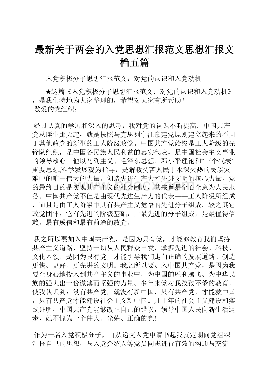 最新关于两会的入党思想汇报范文思想汇报文档五篇Word格式.docx