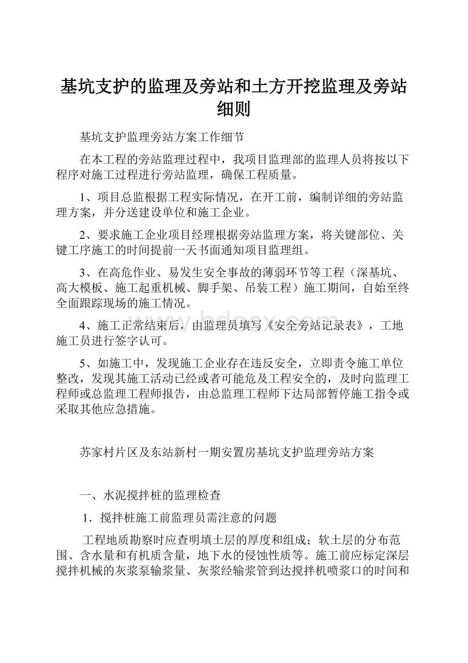 基坑支护的监理及旁站和土方开挖监理及旁站细则Word格式文档下载.docx_第1页