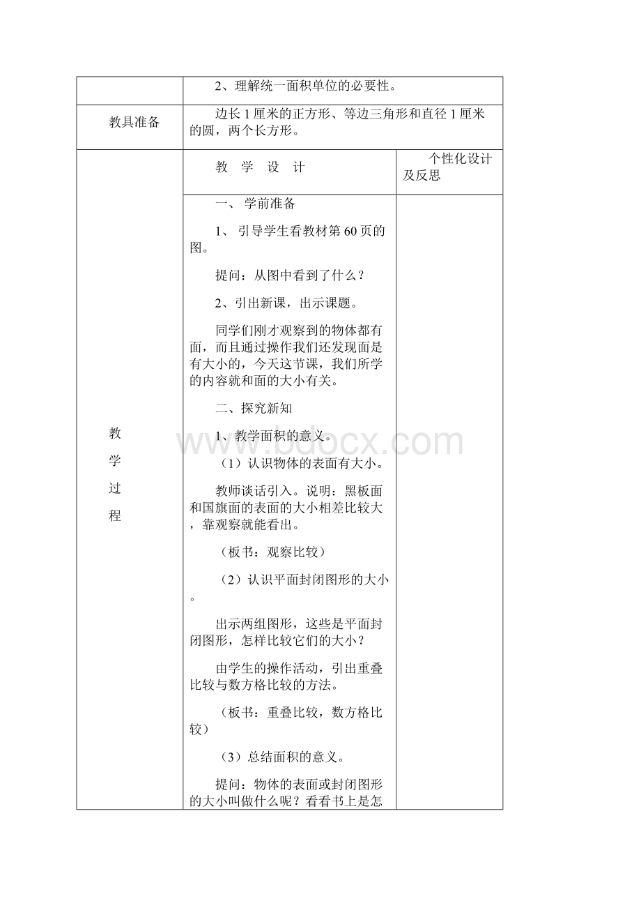 新教材人教版三年级数学下册教案表格式第五单元Word文档下载推荐.docx_第3页