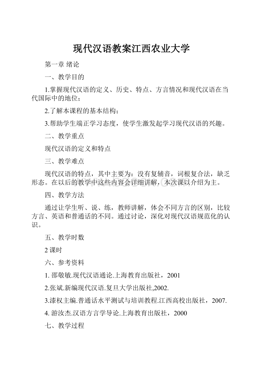 现代汉语教案江西农业大学Word格式.docx