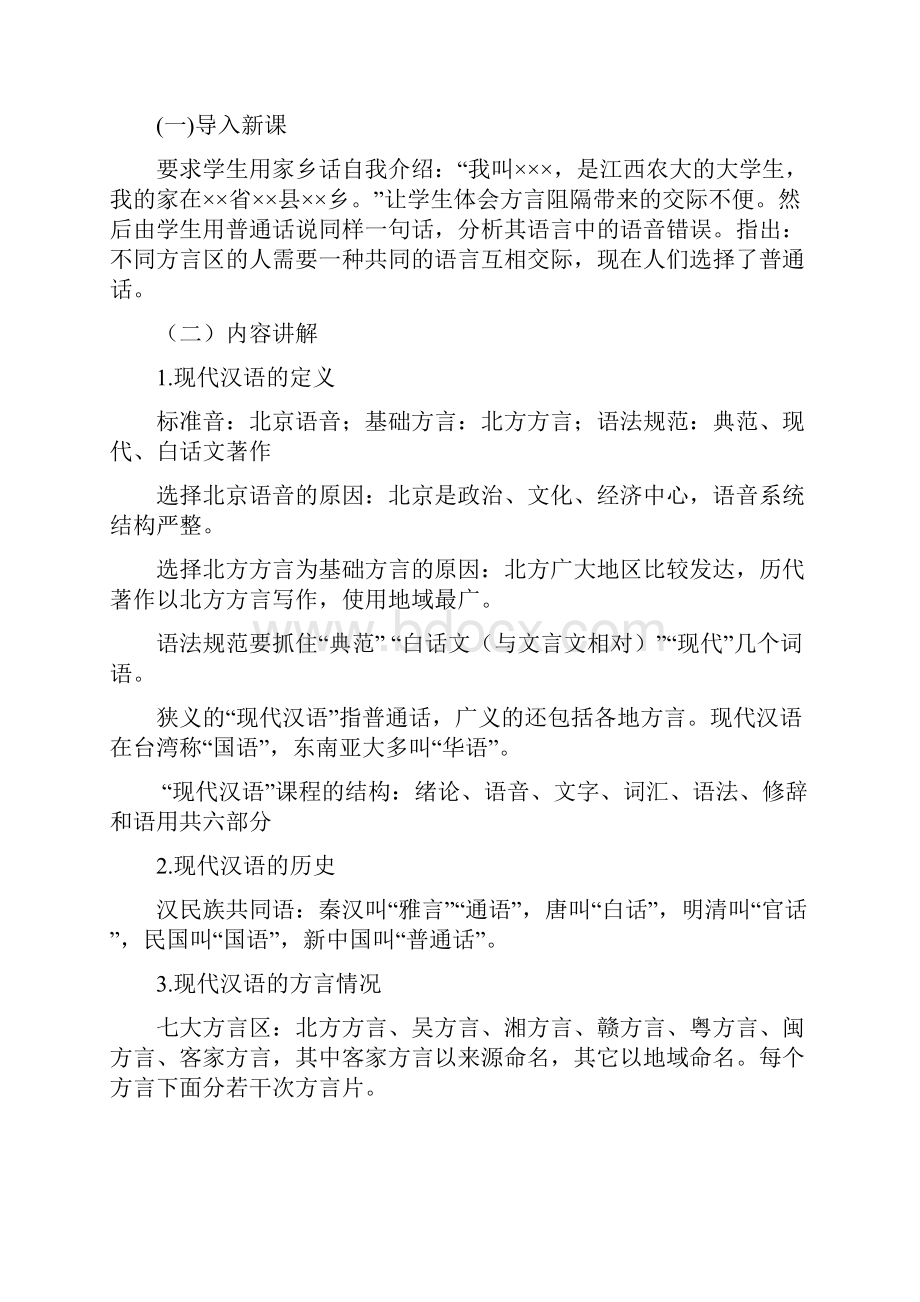 现代汉语教案江西农业大学.docx_第2页