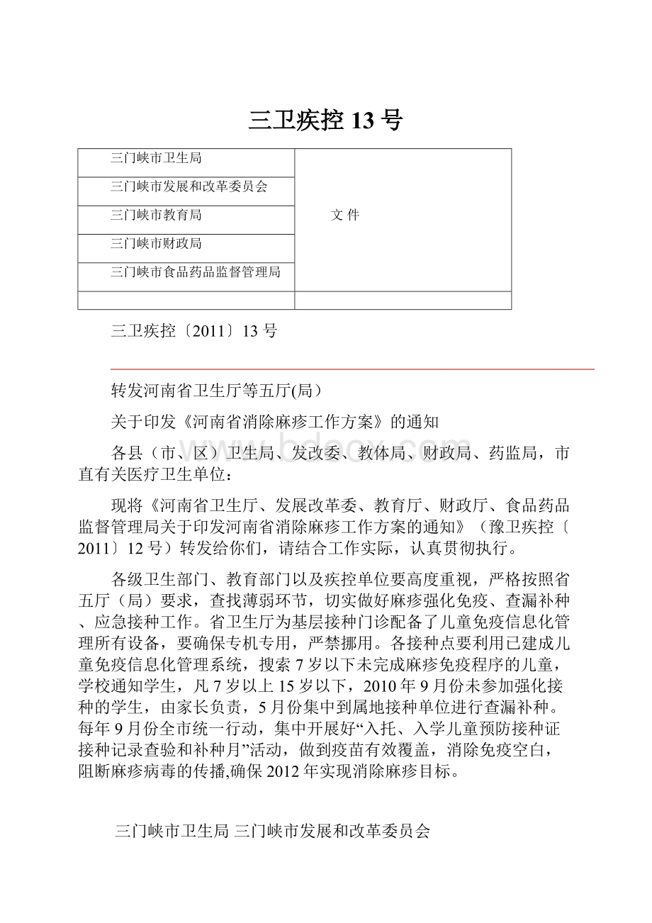 三卫疾控13号Word文档下载推荐.docx