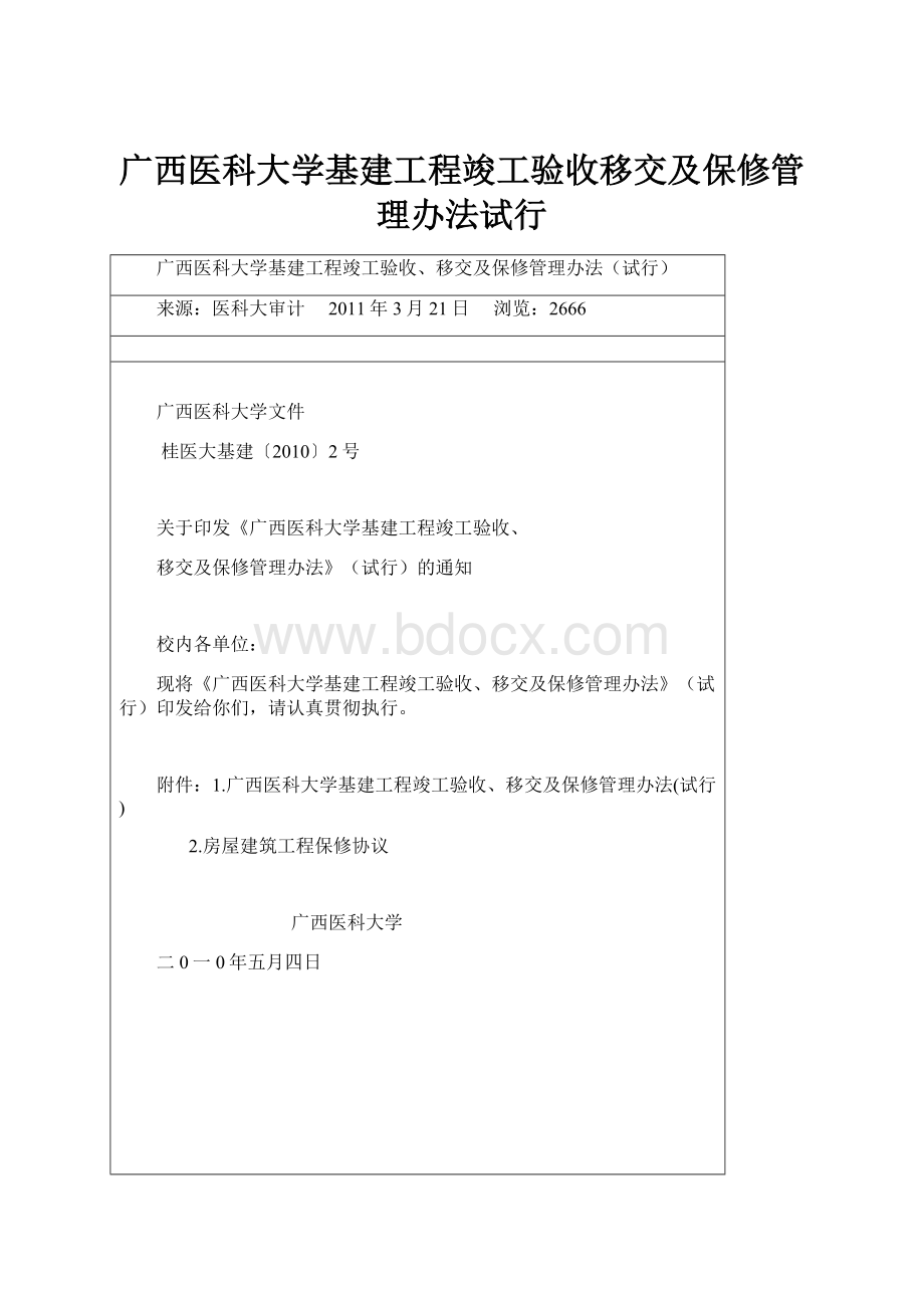 广西医科大学基建工程竣工验收移交及保修管理办法试行.docx_第1页