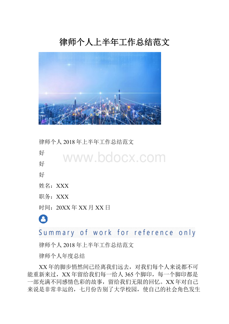 律师个人上半年工作总结范文.docx