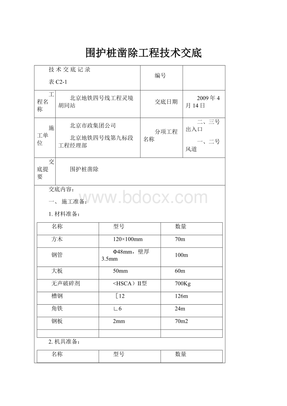 围护桩凿除工程技术交底.docx