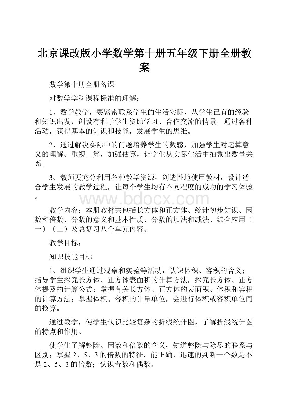 北京课改版小学数学第十册五年级下册全册教案.docx