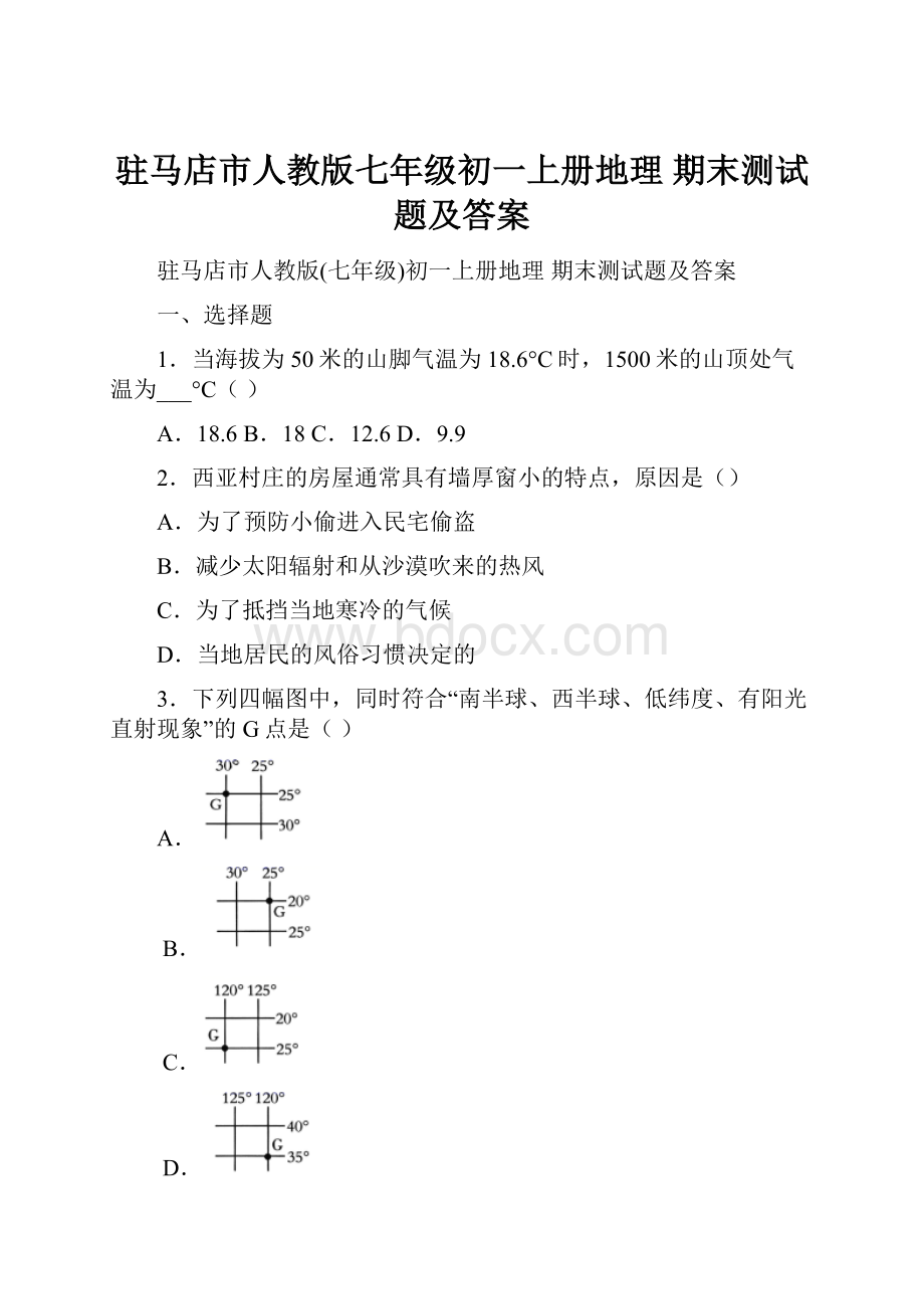 驻马店市人教版七年级初一上册地理 期末测试题及答案.docx_第1页