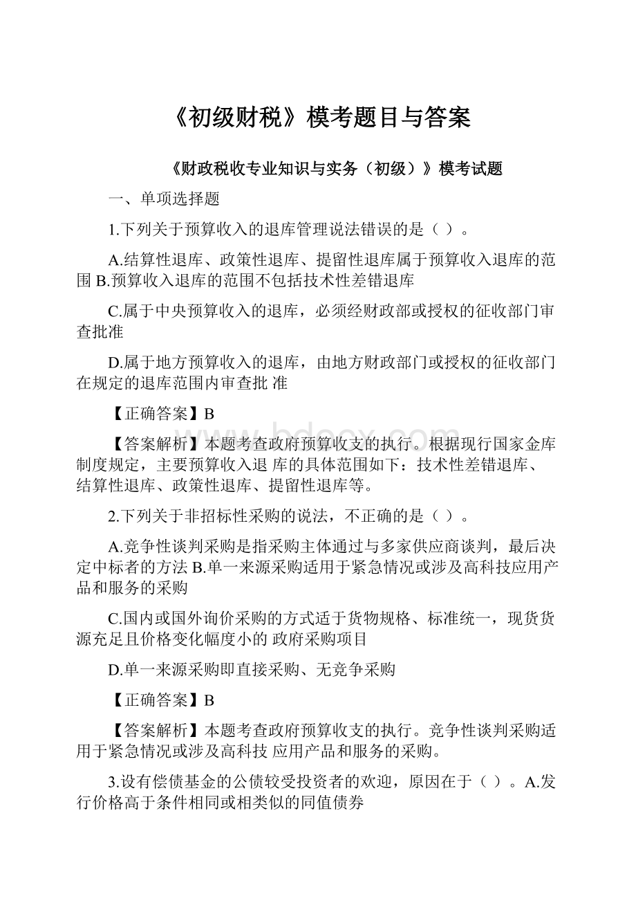 《初级财税》模考题目与答案.docx