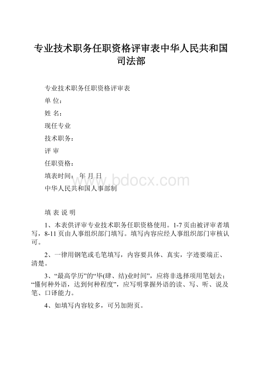 专业技术职务任职资格评审表中华人民共和国司法部Word文档下载推荐.docx_第1页