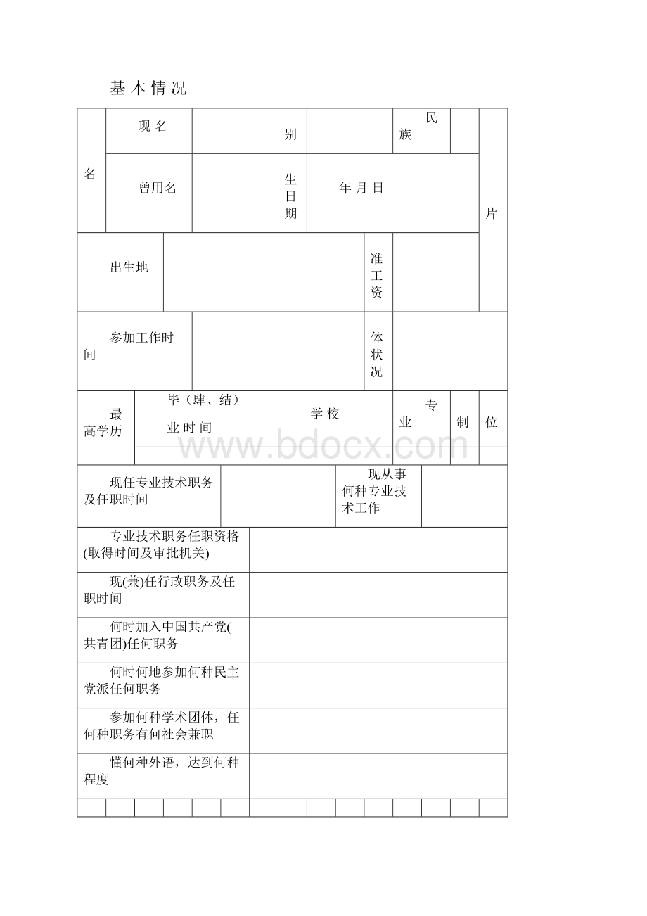 专业技术职务任职资格评审表中华人民共和国司法部Word文档下载推荐.docx_第2页