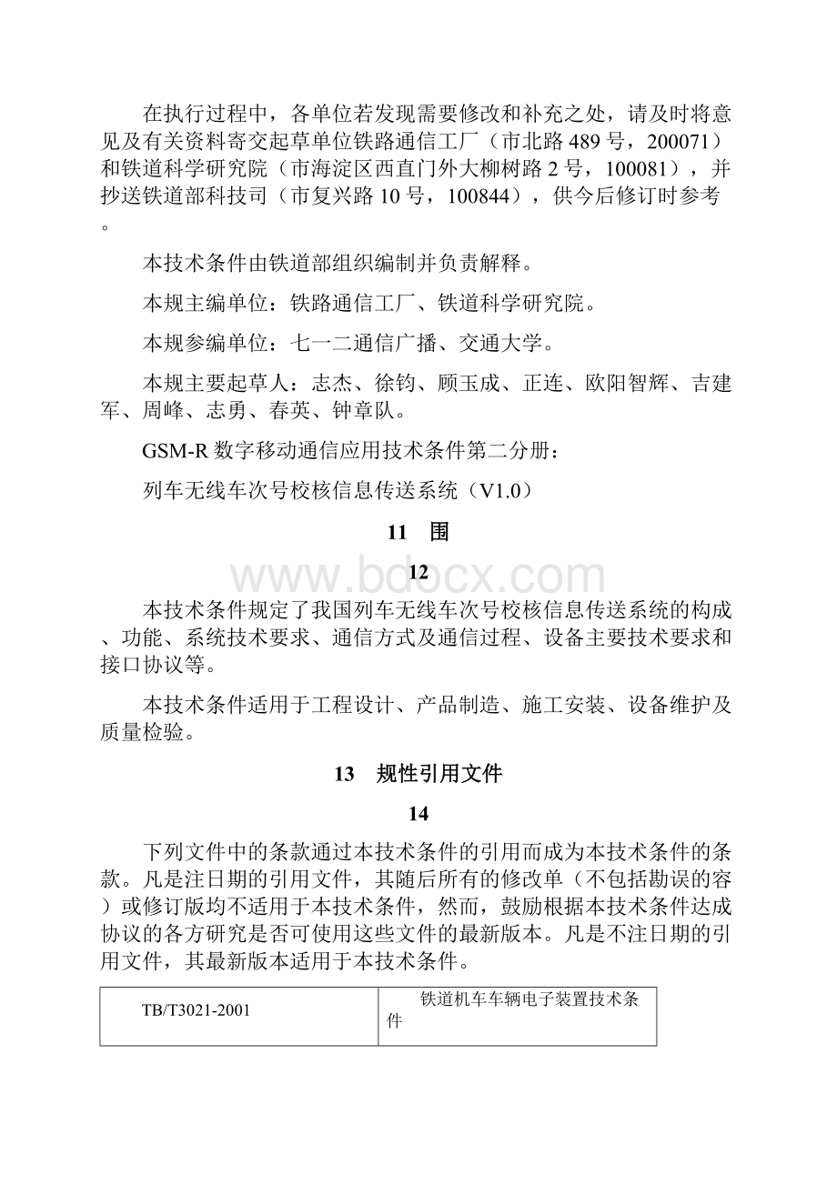 GSMR数字移动通信应用技术条件 第二分册列车无线车次号校核信息.docx_第2页