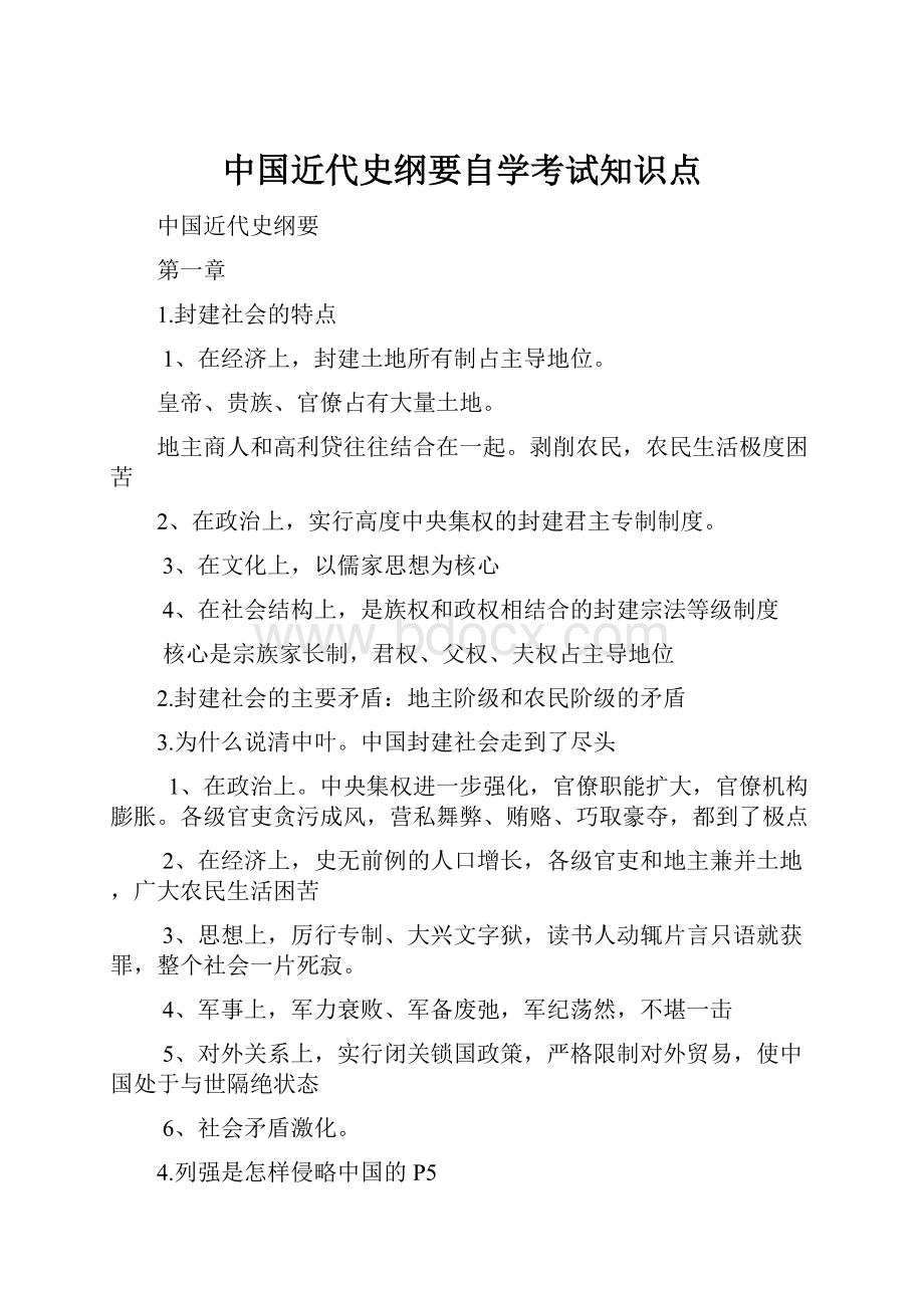 中国近代史纲要自学考试知识点.docx_第1页