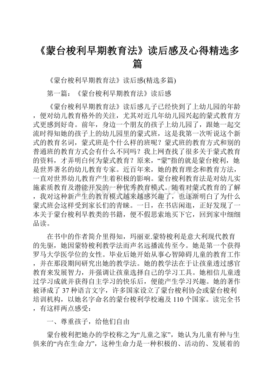 《蒙台梭利早期教育法》读后感及心得精选多篇Word格式文档下载.docx