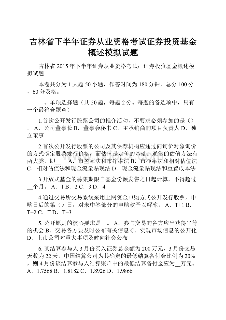 吉林省下半年证券从业资格考试证券投资基金概述模拟试题文档格式.docx_第1页