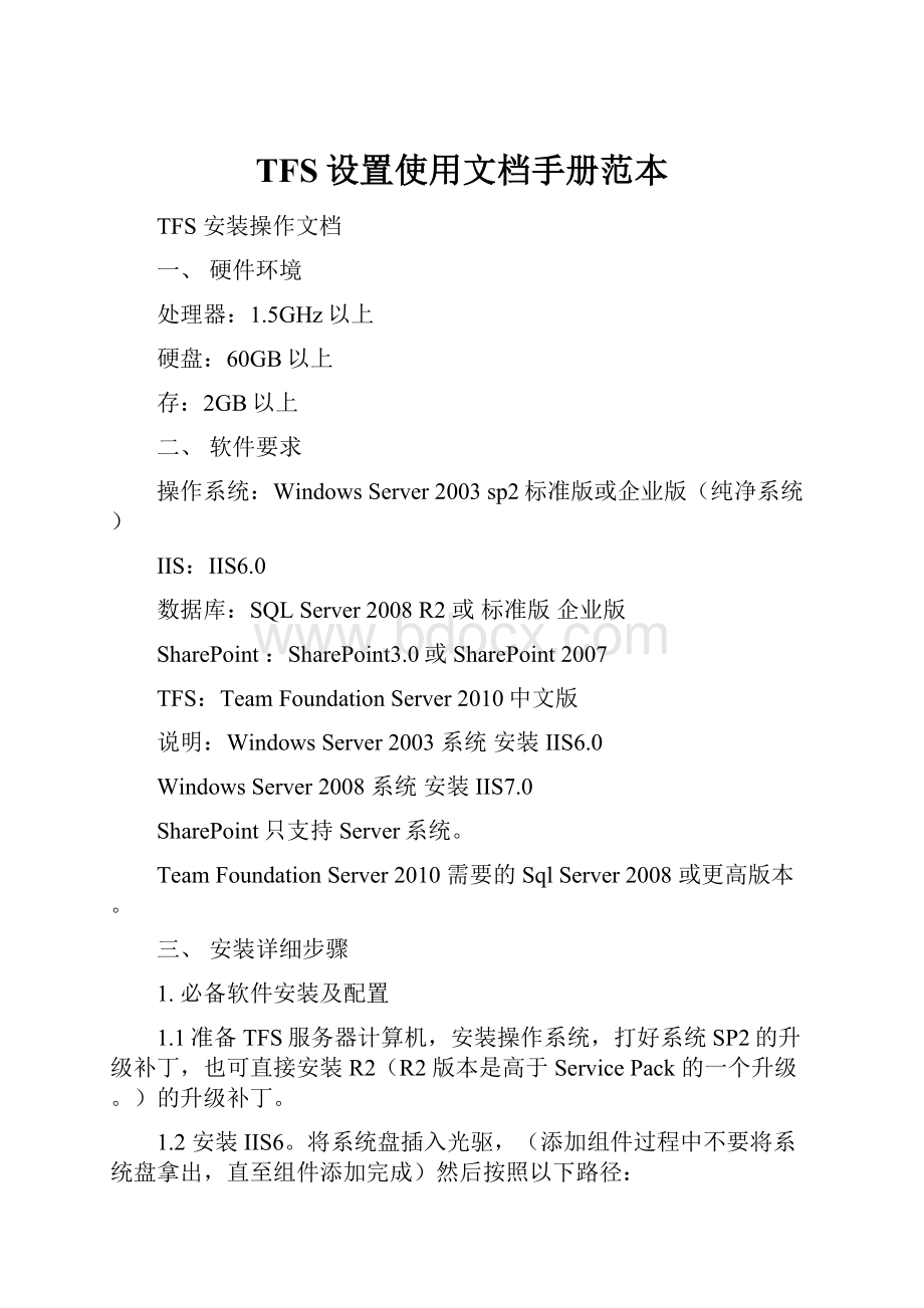 TFS设置使用文档手册范本.docx_第1页