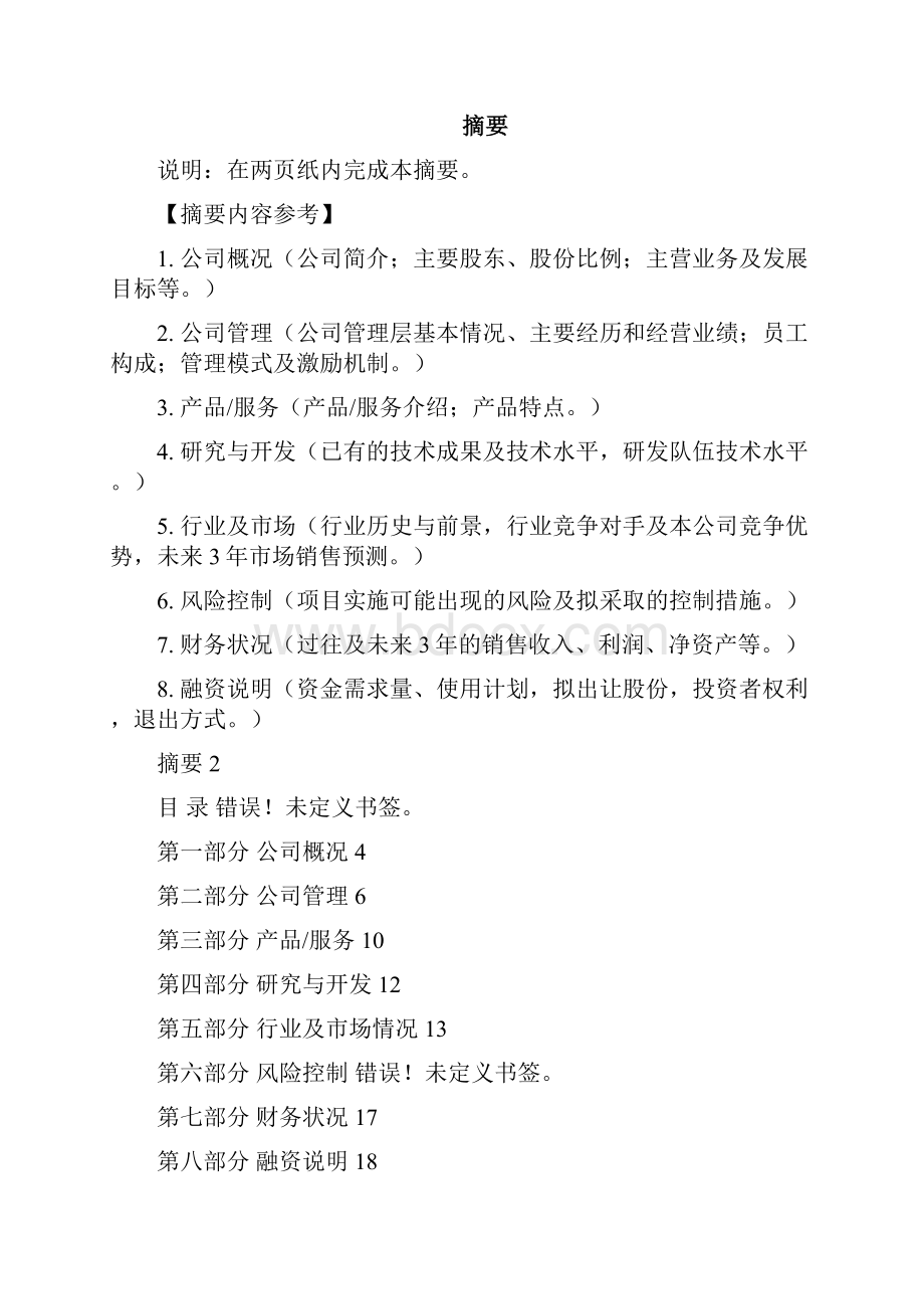 《商业计划书》模板参考Word格式文档下载.docx_第2页