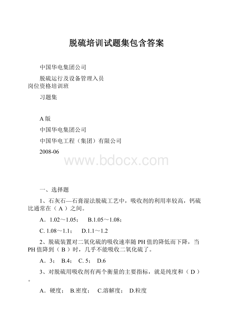 脱硫培训试题集包含答案.docx