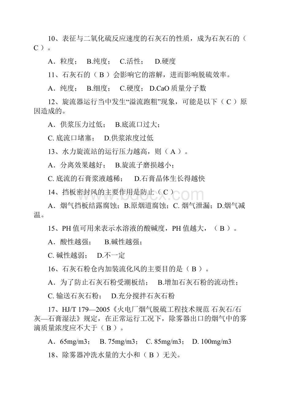 脱硫培训试题集包含答案.docx_第3页