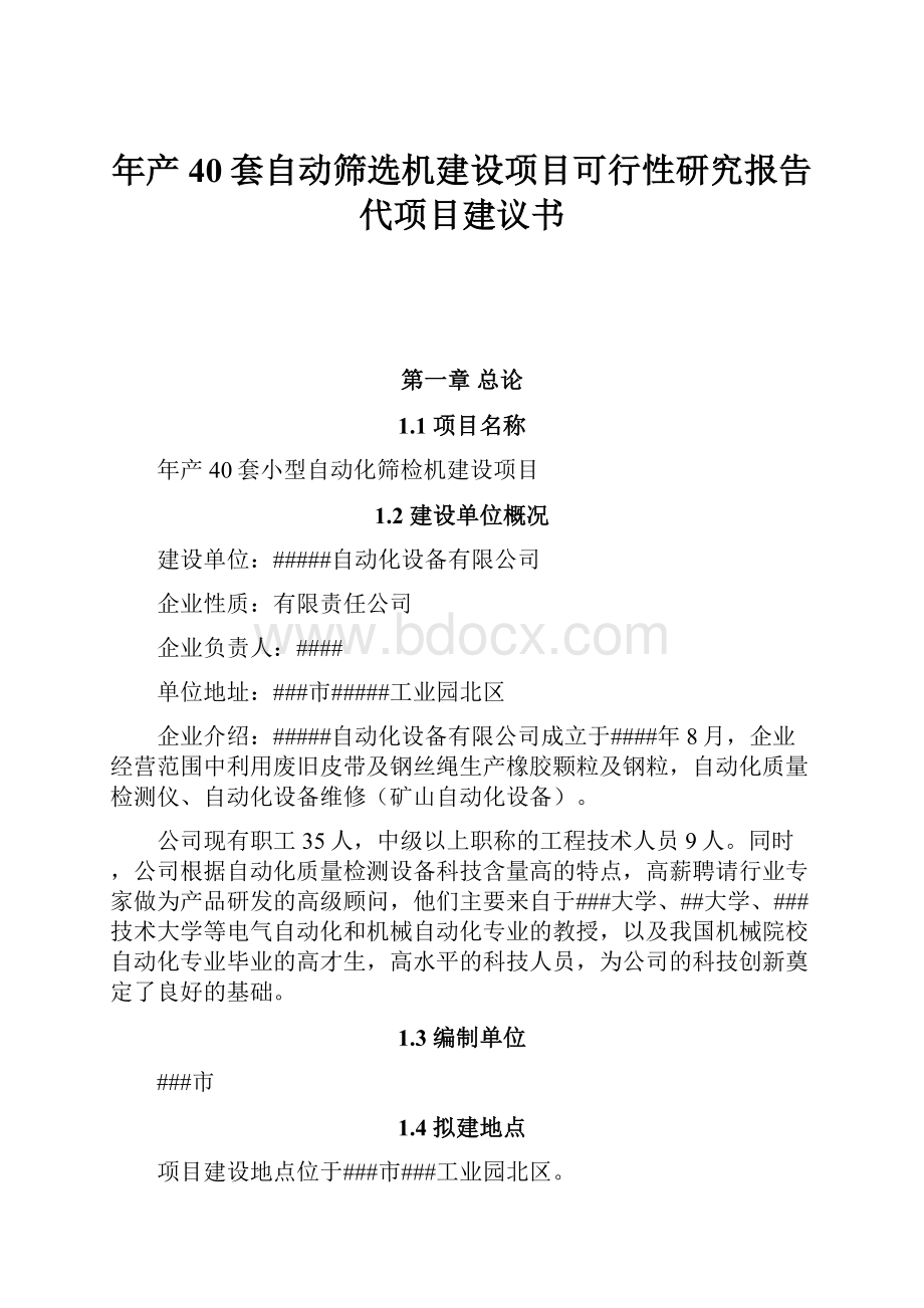 年产40套自动筛选机建设项目可行性研究报告代项目建议书.docx