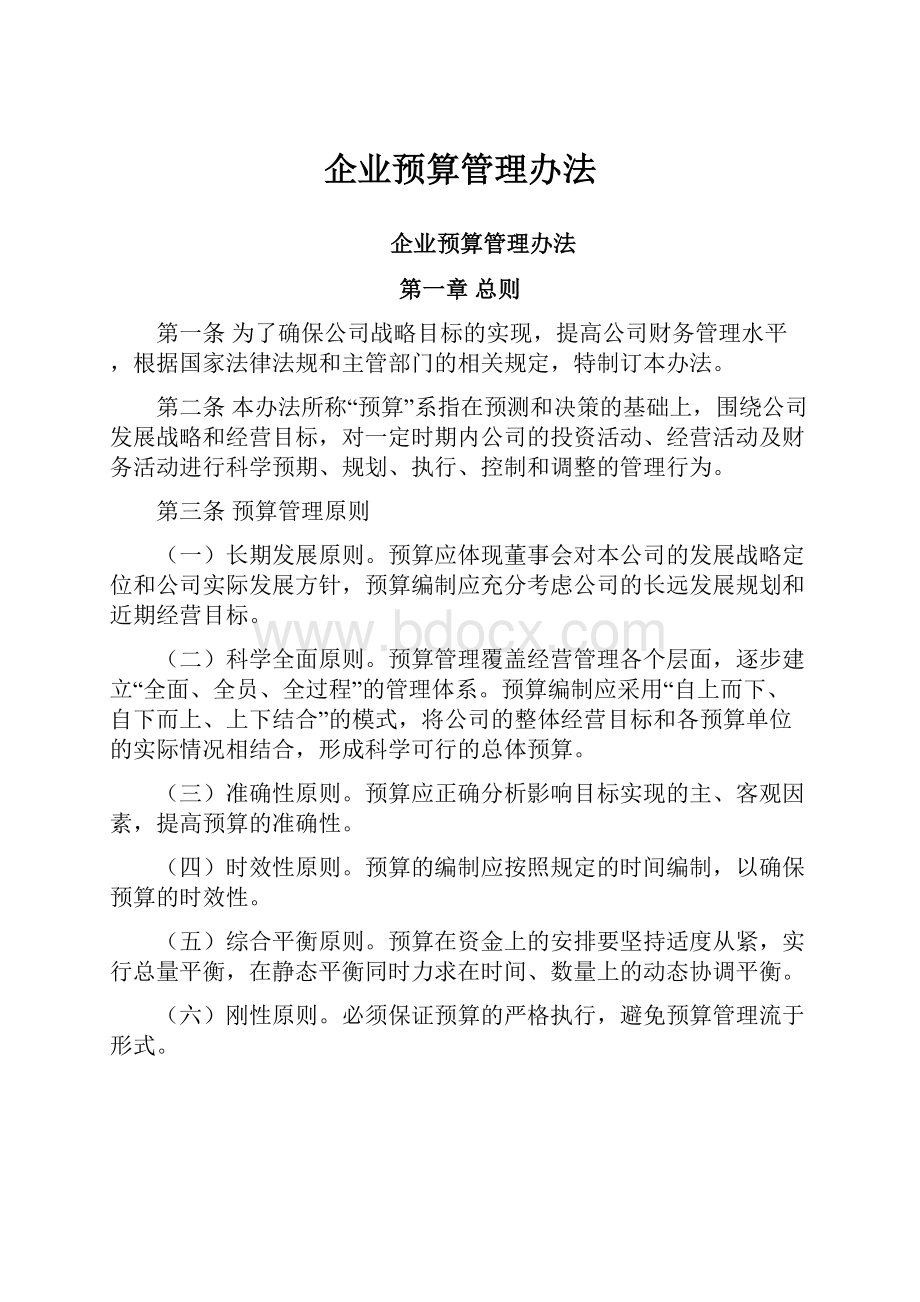 企业预算管理办法.docx_第1页