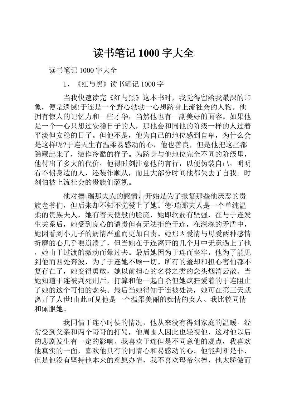 读书笔记1000字大全Word文档下载推荐.docx