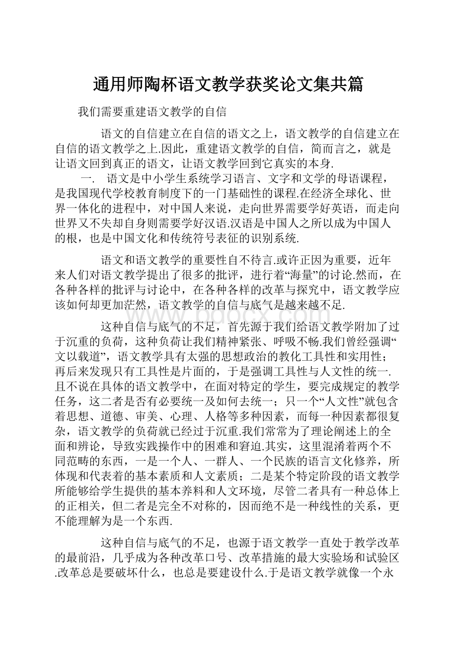 通用师陶杯语文教学获奖论文集共篇Word格式文档下载.docx