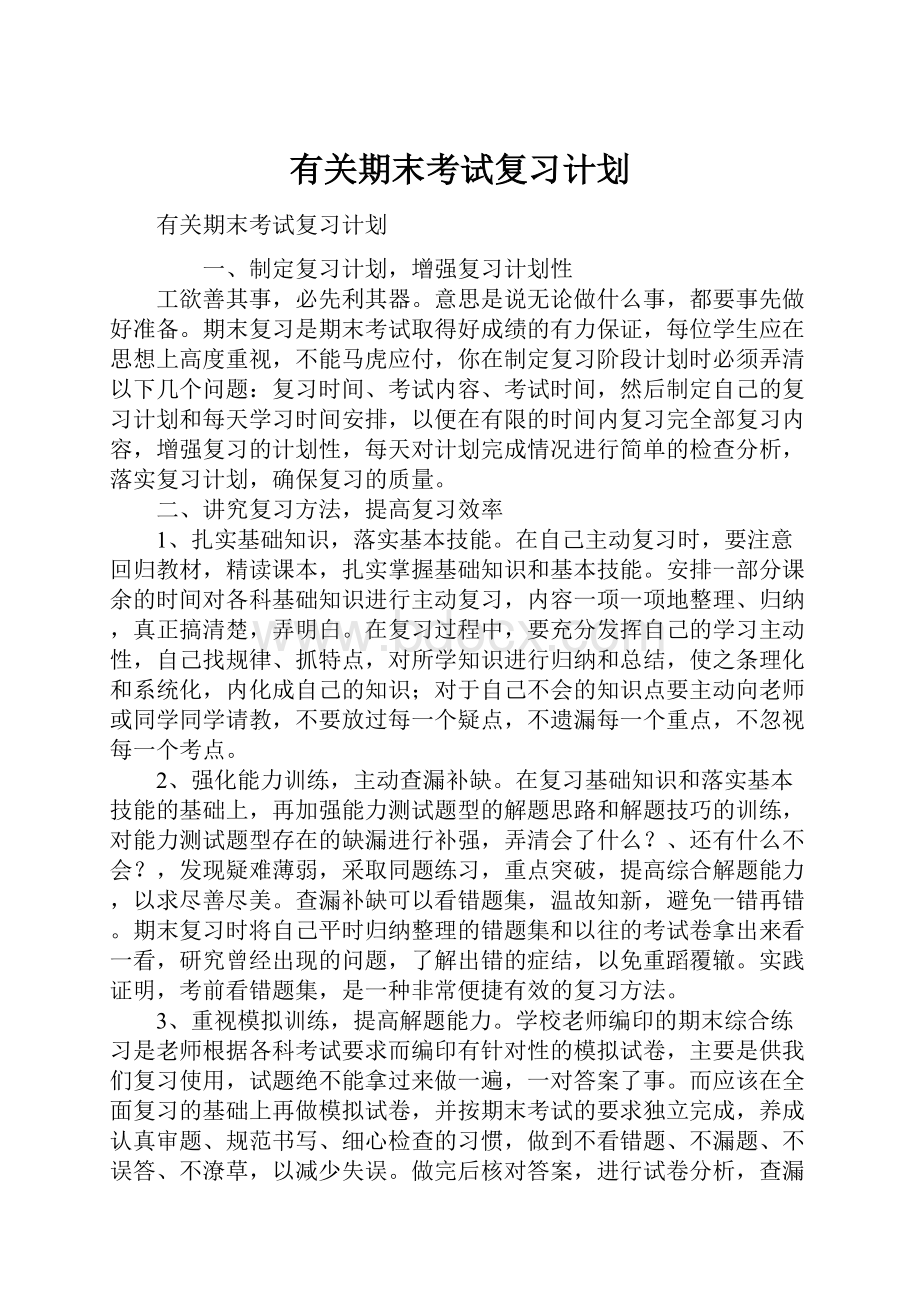 有关期末考试复习计划.docx_第1页