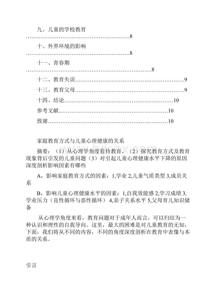 家庭教育方式与儿童心理健康的关系 2.docx_第2页