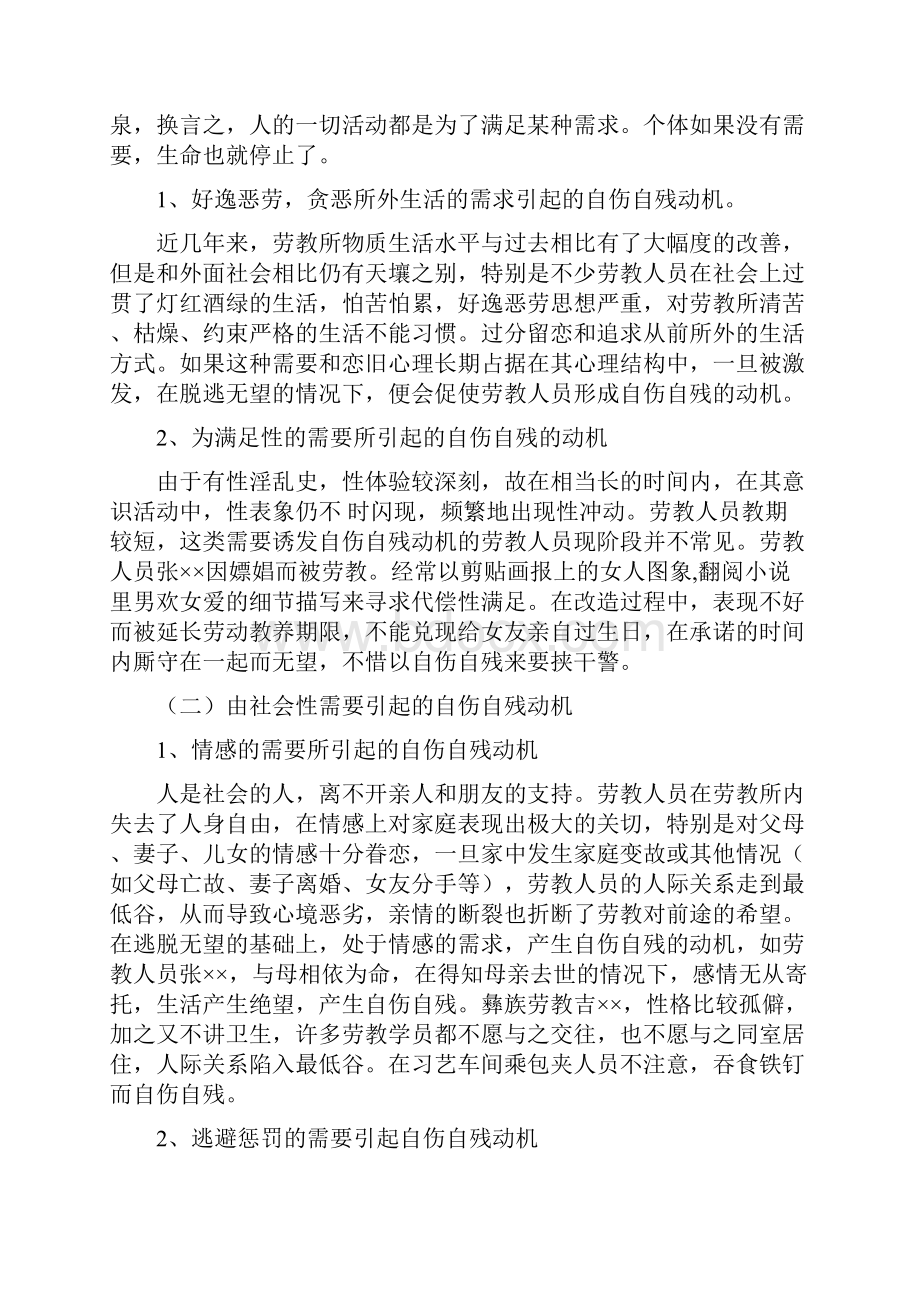 自残Word文件下载.docx_第2页