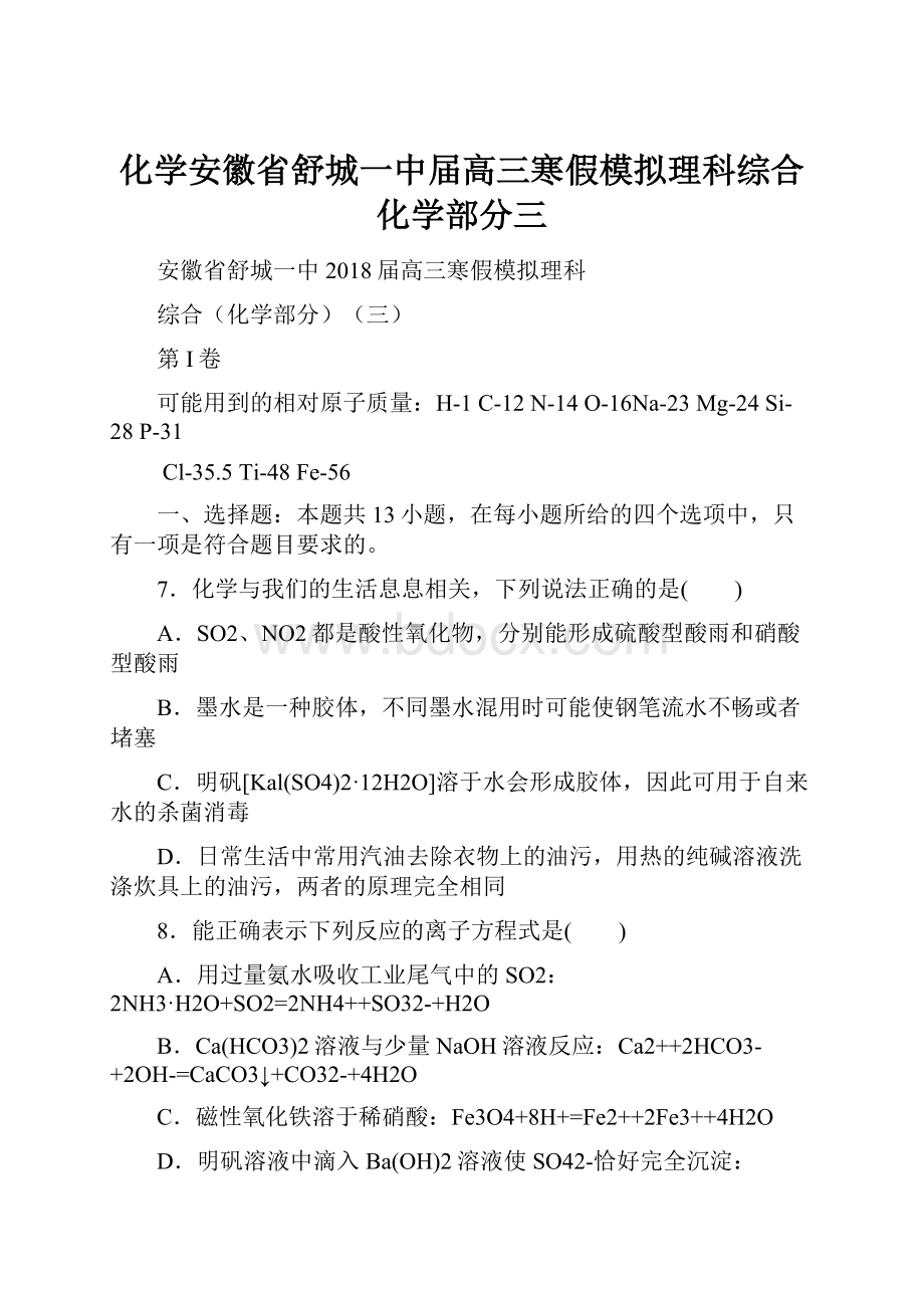 化学安徽省舒城一中届高三寒假模拟理科综合化学部分三.docx