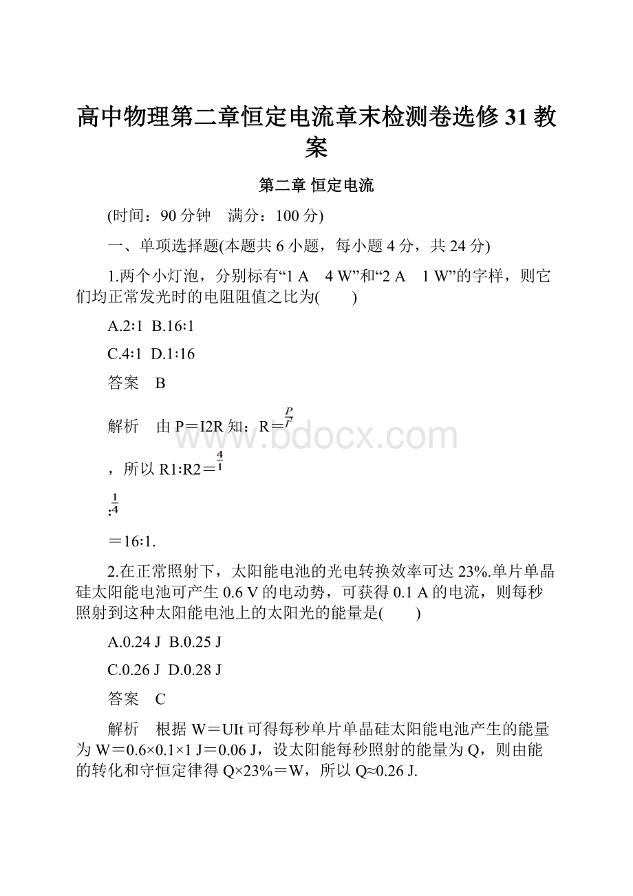 高中物理第二章恒定电流章末检测卷选修31教案.docx_第1页