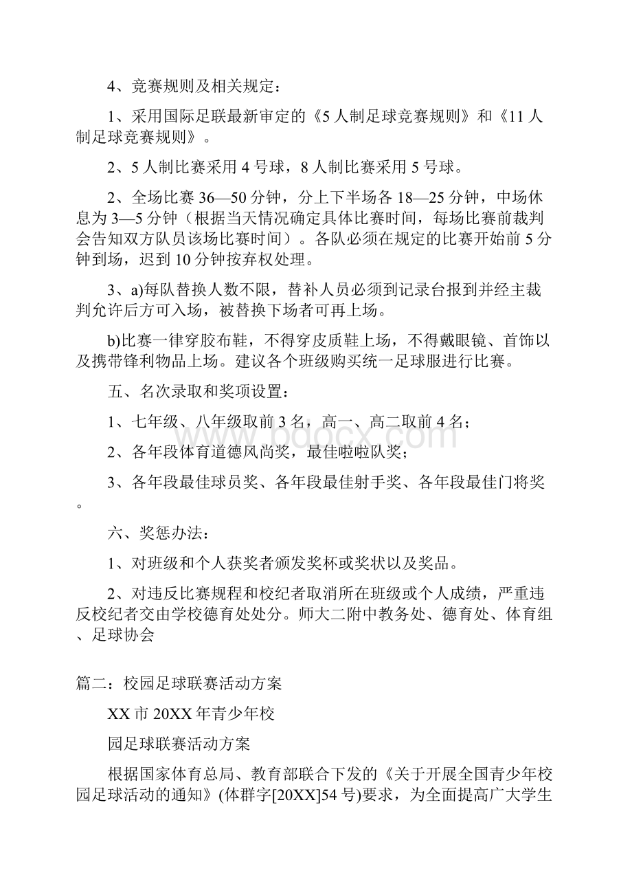 校园足球联赛比赛方案三篇.docx_第2页