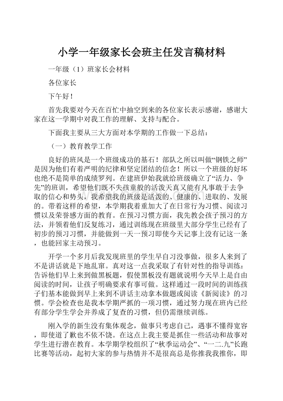 小学一年级家长会班主任发言稿材料.docx