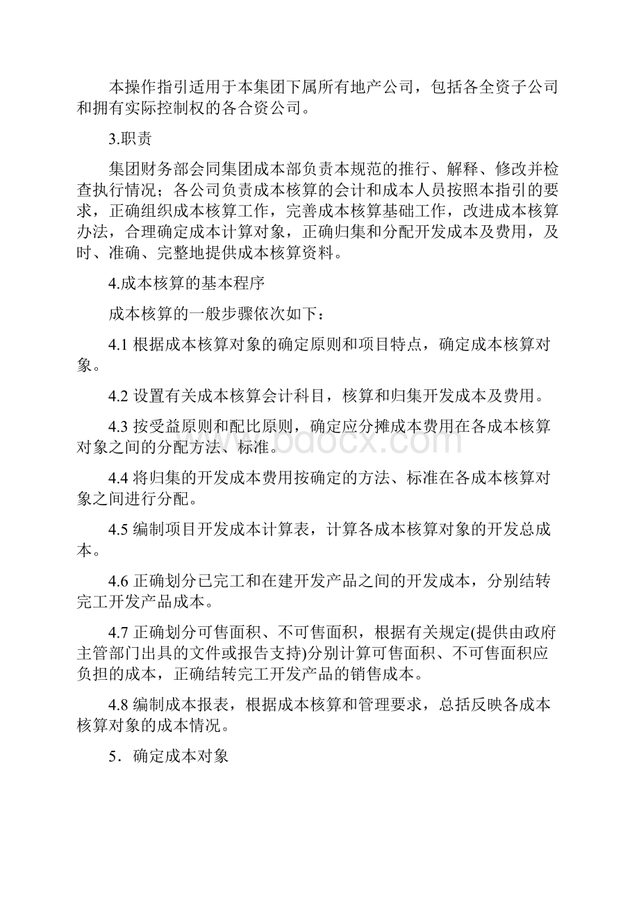 成本核算操作指引Word格式.docx_第2页