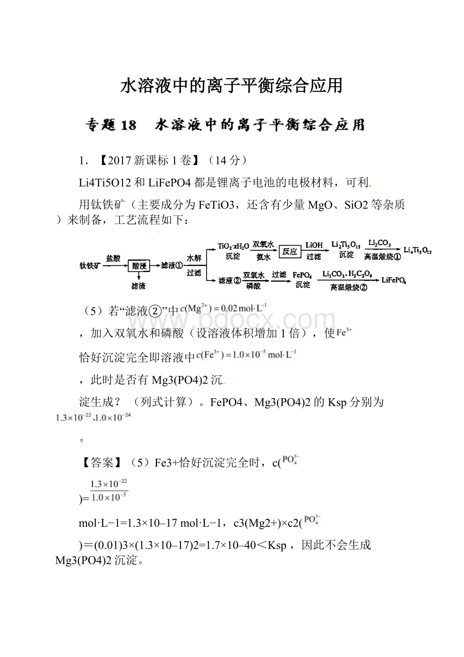 水溶液中的离子平衡综合应用.docx_第1页