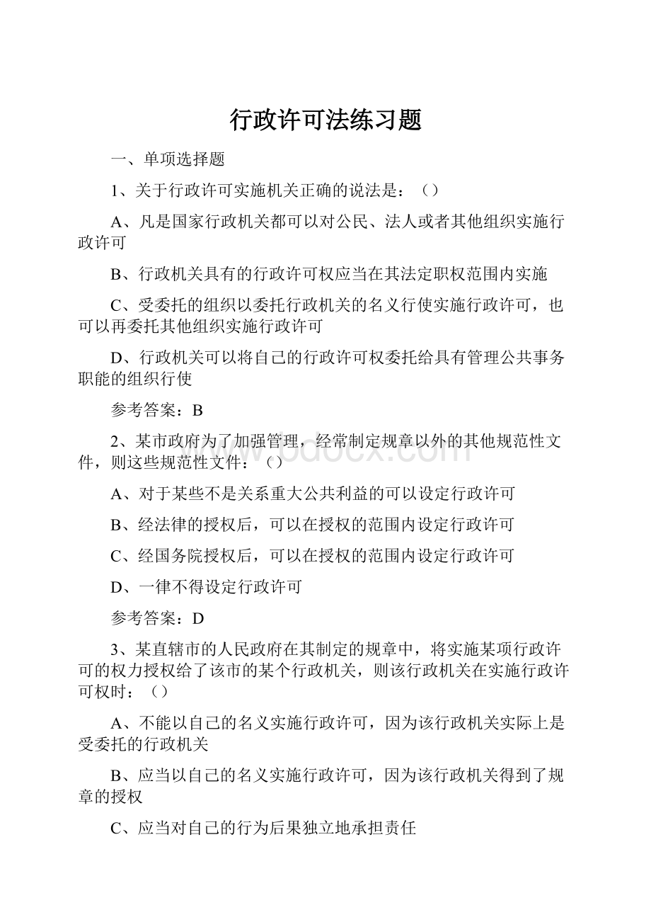 行政许可法练习题Word格式.docx