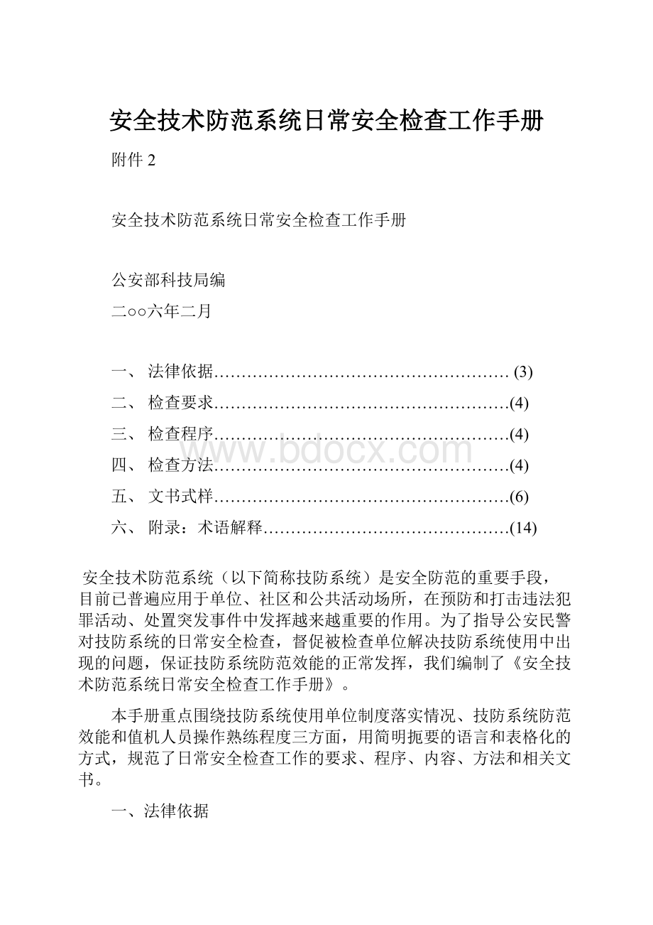 安全技术防范系统日常安全检查工作手册Word文件下载.docx_第1页